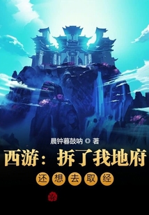 西游:拆了我地府,還想去取經(jīng)?