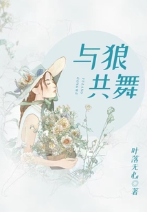 與狼共舞（全集）