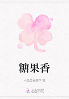 糖果香在線閱讀