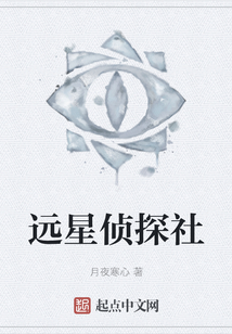 遠(yuǎn)星偵探社
