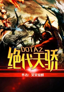 DOTA之絕代天驕