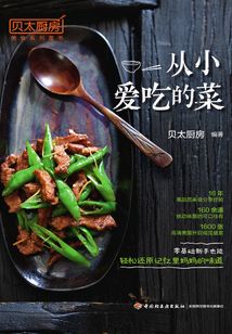 贝太厨房·从小爱吃的菜