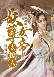 異世種田：妖孽女帝太撩人