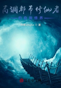 高调都市修仙者的自我修养