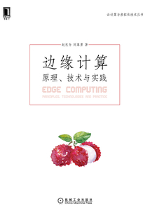 邊緣計算:原理、技術與實踐