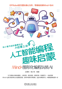 人工智能編程趣味啟蒙：Mind+圖形化編程玩轉AI