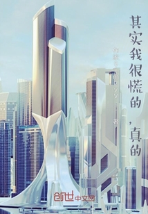 其實我很慌的，真的