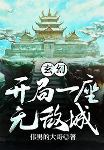 玄幻：開局一座無敵城
