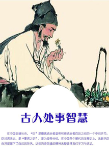古人處事智慧