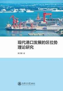 現代港口發展的區位勢理論研究
