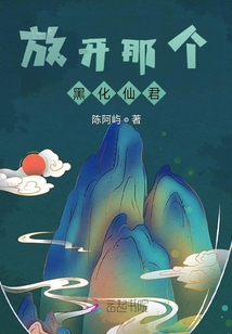 放開那個黑化仙君