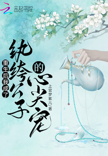 重生后我成了紈绔公子的心尖寵