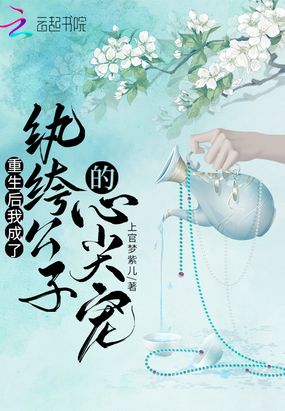重生后我成了纨绔公子的心尖宠在线阅读