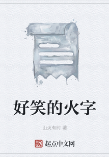 好笑的火字