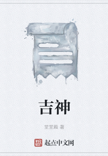 吉神