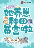 农家小福女:她养崽种田暴富啦在线阅读