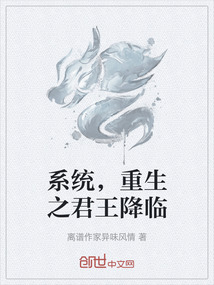 系統，重生之君王降臨