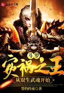 斗羅：災禍之王，從雙生武魂開始