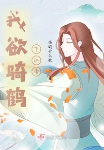 我欲騎鶴下江南