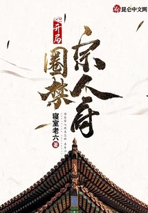 開局圈禁宗人府