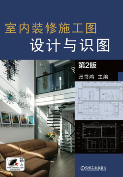 室内装修施工图设计与识图（第2版） 封面