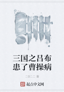 三國之呂布患了曹操病