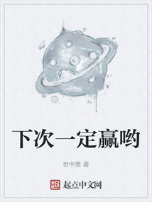 下次一定贏喲