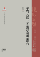 泰山、岱庙、东岳庙祭祀用乐研究