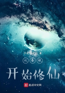 從春秋開始修仙