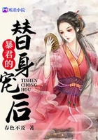 暴君的替身宠后