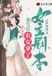 重生后,農女拿了女主劇本