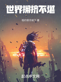 世界擁擠不堪