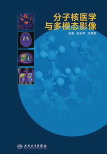 分子核醫學與多模態影像