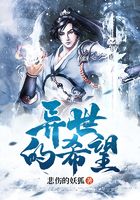 异世的希望