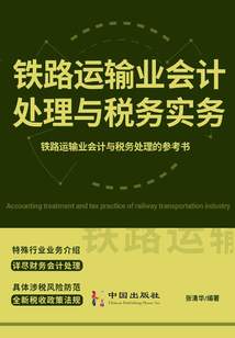 鐵路運輸業(yè)會計處理與稅務實務