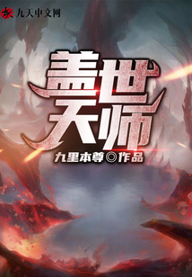 蓋世天師