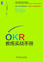 OKR教练实战手册在线阅读