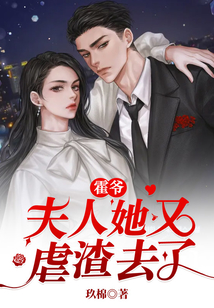 霍爺，夫人她又虐渣去了