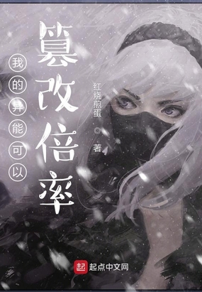 我的异能可以篡改倍率在线阅读