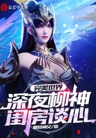 完美世界:深夜柳神闺房谈心!