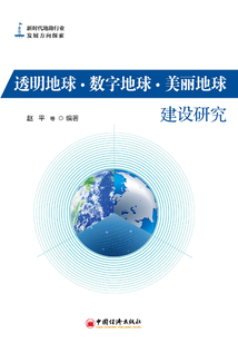 透明地球·數字地球·美麗地球建設研究