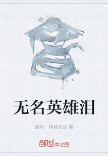 無名英雄淚