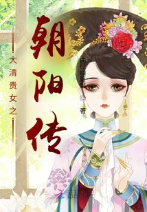大清貴女之朝陽傳