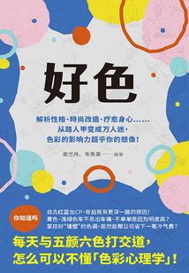 好色：解析性格、時尚改造、療愈身心