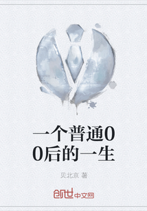 一個(gè)普通00后的一生