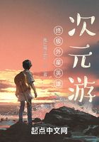终极外星英雄次元游
