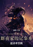木叶:辉夜家的记事本在线阅读