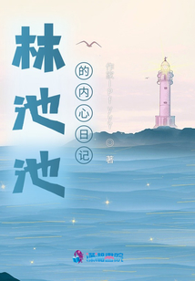 林池池的內(nèi)心日記
