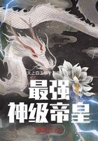 最强神级帝皇在线阅读