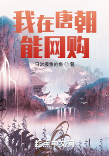 我在唐朝能網購